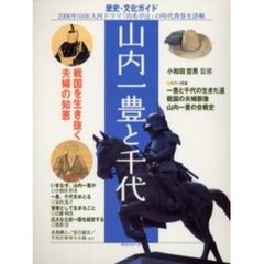 山内一豊と千代