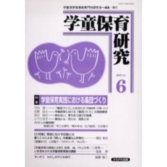 学童保育研究　６　特集・学童保育実践における集団づくり