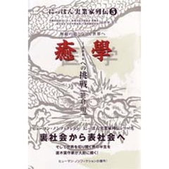 にっぽん実業家列伝　５　癒学への挑戦　内閣府認証ＮＰＯ法人新東洋医学師協会理事長　株式会社田井中整体院代表取締役会長田井中圭一　無敵の竜となりて世界へ