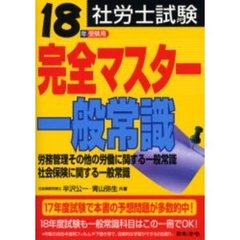 社労士試験完全マスター一般常識　１８年受験用