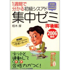 １週間で分かる初級シスアド集中ゼミ　２００６春秋午後編　実体験から始めるｋａｙａｋａｙａ方式