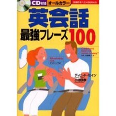 英会話最強フレーズ１００