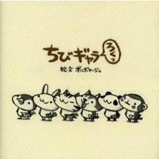 ちびギャラろくっ