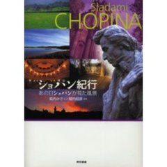 ショパン紀行　あの日ショパンが見た風景