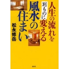人生の流れを別ものに変える風水の住まい