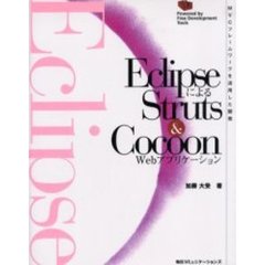 ＥｃｌｉｐｓｅによるＳｔｒｕｔｓ　＆　Ｃｏｃｏｏｎ　Ｗｅｂアプリケーション　ＭＶＣフレームワークを活用した開発