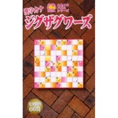 漢字カナジグザグワーズ