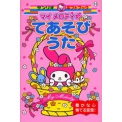 マイメロディのてあそびうた