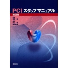 ＰＣＩスタッフマニュアル　第２版