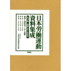 日本労働運動資料集成　１配　全３冊