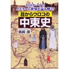目からウロコの中東史　５１のテーマでイスラーム世界を読み解く！