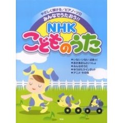 楽譜　みんなでうたおう！ＮＨＫこどものう