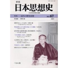 季刊日本思想史　６７　近代の歴史思想