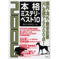 本格ミステリ・ベスト１０　２００６