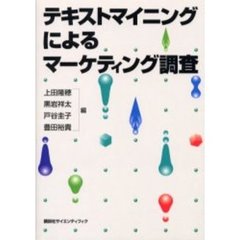 テキストマイニングによるマーケティング調査