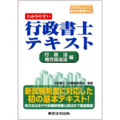 わかりやすい行政書士テキスト　２００６年対応版行政法・地方自治法編