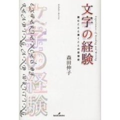 文字の経験　読むことと書くことの思想史