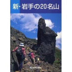 新・岩手の２０名山　４版