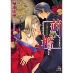 荊の檻～いばらのおり～