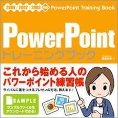 ＰｏｗｅｒＰｏｉｎｔトレーニングブック