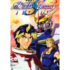 機動戦士ガンダムＳＥＥＤ　ＤＥＳＴＩＮＹ　ＡＳＴＲＡＹ　３