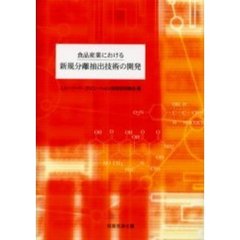 食品産業における新規分離抽出技術の開発