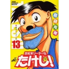世紀末リーダー伝たけし！ワイド判　　１３