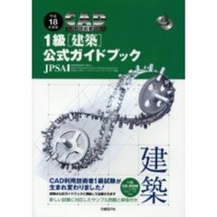 ＣＡＤ利用技術者試験１級〈建築〉公式ガイドブック　平成１８年度版