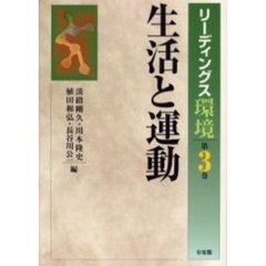 リーディングス環境　第３巻　生活と運動