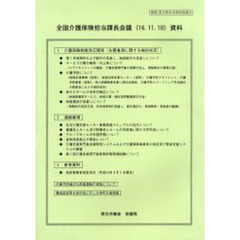 全国介護保険担当課長会議資料　１６．１１．１０