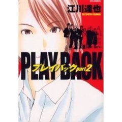 プレイバックｐａｒｔ２