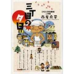 三丁目の夕日　夕日小学校編２　二学期