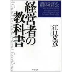 経営者の教科書　実践しなければならない経営の基本１００