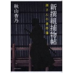 新撰組捕物帖