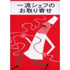 一流シェフのお取り寄せ
