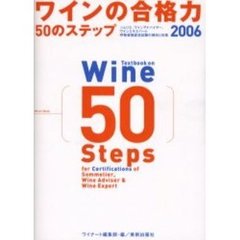 ワインの合格力５０のステップ　ソムリエ、ワインアドバイザー、ワインエキスパート呼称資格認定試験の傾向と対策　２００６