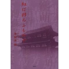 紅は移ろふものぞ