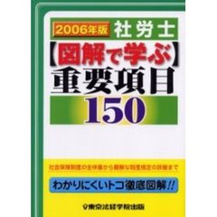 社労士図解で学ぶ重要項目１５０　２００６年版