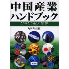 中国産業ハンドブック　２００５－２００６年版