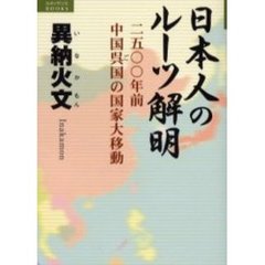 日本人のルーツ解明　２５００年前中国呉国の国家大移動