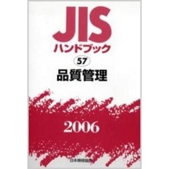 ＪＩＳハンドブック　品質管理　２００６