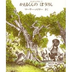 かえるくんのぼうけん　新版