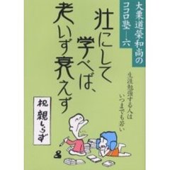 壮にして学べば、老いず衰えず　生涯勉強する人はいつまでも若い