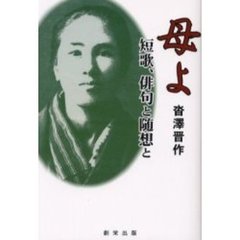 母よ　短歌、俳句と随想と
