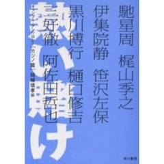 熱い賭け