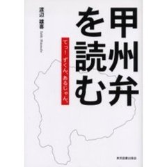 甲州弁を読む　てっ！ずくん、あるじゃん。