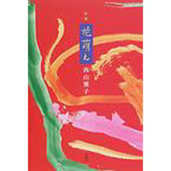 花萌え　歌集