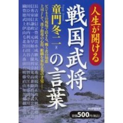 人生が開ける戦国武将の言葉　ビジネスの現場で活きる、戦う者の知恵　上司として、部下指導の心得、組織を束ねる者の才覚…