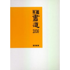 年鑑・書道　２００６