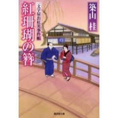 紅珊瑚の簪　一文字屋お紅実事件帳